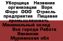 Уборщица › Название организации ­ Ворк Форс, ООО › Отрасль предприятия ­ Пищевая промышленность › Минимальный оклад ­ 24 000 - Все города Работа » Вакансии   . Мурманская обл.,Мончегорск г.